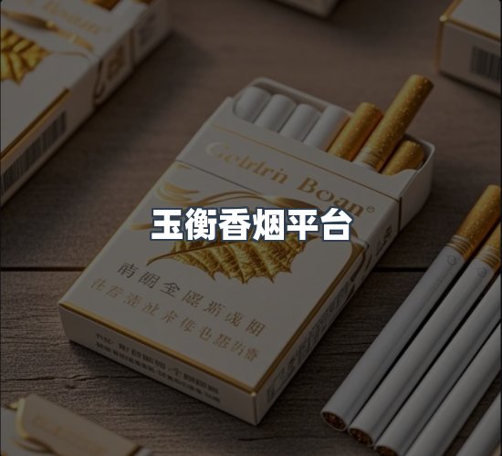 关于玉衡香烟平台